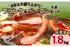 BBQ大盛り上がり フランク＆ベーコンセット　K161-009