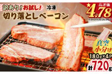 訳あり！お試し！切り落としベーコン4P　K161-012