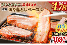 訳ありだけど、美味しい！切り落としベーコン6P　K161-011