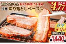 訳ありだけど、色々な料理に大活躍！切り落としベーコン8P　K161-010