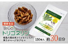 健康食品：桜島大根カプセル「ＴｒｉＧｏのトリゴネリン」　K196-001