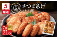 【5営業日以内に発送】 揚立屋 真空さつまあげふるさと便　K197-001