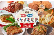 【全6回】厳選！お肉と海鮮のおかず定期便　K000-T2310