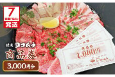 【7営業日以内に発送】焼肉ヨコムラの食事券　K189-006