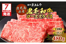 【7営業日以内に発送】【肉のヨコムラ】鹿児島県産 黒毛和牛ローススライス（すき焼き・しゃぶしゃぶ用）　K189-001