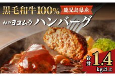 【肉のヨコムラ】鹿児島県産 黒毛和牛100%ハンバーグ（2個入×6パック）　K189-004