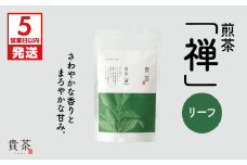【5営業日以内に発送】日本茶専門店【貴茶－TAKACHA】煎茶［禅］ リーフ 100g　K068-018