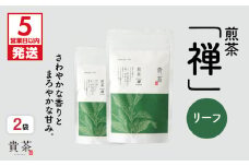 【5営業日以内に発送】日本茶専門店【貴茶－TAKACHA】煎茶［禅］ リーフ 200g　K068-019