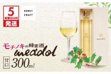 【5営業日以内に発送】モチノキの蜂蜜酒 meadol -ミードル-甘口300ml　K105-004