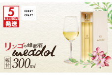 【5営業日以内に発送】リンゴの蜂蜜酒 meadol -ミードル-極甘口300ml　K105-005