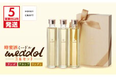 【5営業日以内に発送】はちみつ酒meadol 3本セット　K105-006