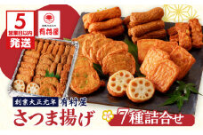 【5営業日以内に発送】有村屋 さつま揚げ 7種　K094-002
