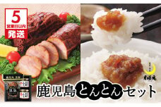 【5営業日以内に発送】月揚庵 鹿児島とんとんセット　K003-004