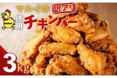 訳あり　徳用「マルイのチキンバー」3kg　K050-003