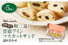  人気の黒糖黒豆和三盆と貴腐ワインマスカットサンド詰め合わせ（5個入）　K195-001