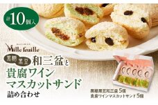  人気の黒糖黒豆和三盆と貴腐ワインマスカットサンド詰め合わせ（10個入）　K195-002
