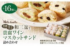  人気の黒糖黒豆和三盆と貴腐ワインマスカットサンド詰め合わせ（16個入）　K195-003