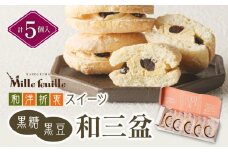  和洋折衷スイーツ 黒糖黒豆和三盆 5個入り　K195-004