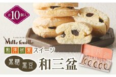  和洋折衷スイーツ 黒糖黒豆和三盆 10個入り　K195-005