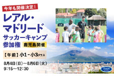 レアル・マドリード サッカーキャンプ参加権【午前：小１－小３クラス】　K208-001