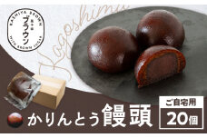 かりんとう饅頭20個（ご自宅用）　K201-002