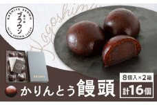 かりんとう饅頭8個入 x 2箱　K201-003