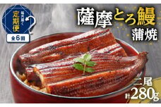 【全6回定期便】薩摩とろ鰻蒲焼二尾　K190-T01