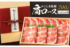 かごしま黒豚 肩ロースしゃぶしゃぶ用 700g　K146-001