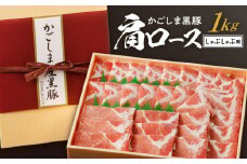 かごしま黒豚 肩ロースしゃぶしゃぶ用 1kg　K146-002