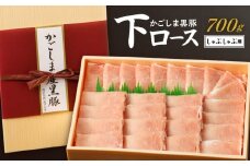 かごしま黒豚 下ロースしゃぶしゃぶ用 700g　K146-003