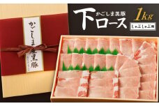かごしま黒豚 下ロースしゃぶしゃぶ用 1kg　K146-004