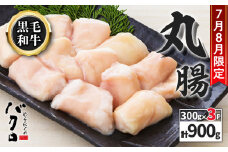 【期間限定】黒毛和牛丸腸（ホルモン）300g入り×3パック　K130-015