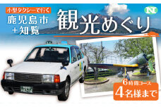 鹿児島市内観光＋知覧観光めぐり6時間コース（小型タクシー）4名様まで　K192-FT005