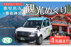 鹿児島市内観光＋霧島神宮めぐり7時間コース（小型タクシー）4名様まで　K192-FT006