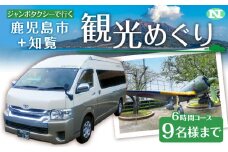 鹿児島市内観光＋知覧観光めぐり6時間コース（ジャンボタクシー）9名様まで　K192-FT007