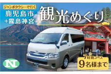 鹿児島市内観光＋霧島神宮観光めぐり7時間コース（ジャンボタクシー）9名様まで　K192-FT008