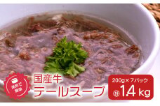 湯煎で簡単！国産牛テールスープ 7Pセット　K002-044