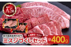 【人気部位ミスジ！】A5等級黒毛和牛ミスジづくしセット２種400g 　K208-007