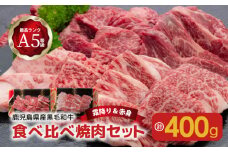 A5等級黒毛和牛食べ比べ焼肉セット 　K208-008