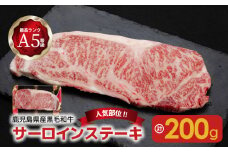 A5等級黒毛和牛サーロインステーキ200g  　K208-009