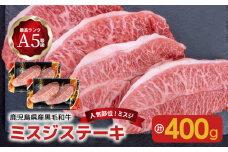 【人気部位ミスジ！】A5等級黒毛和牛ミスジステーキ 400g　K002-045