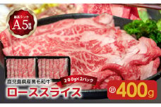 A5等級黒毛和牛ローススライス400g  　K208-013