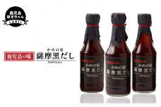  鹿児島の味 かめの家 薩摩黒だし【鹿児島限定ラベル】　K207-001