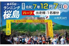第45回 ランニング桜島 出走権（ハーフマラソン）【先着200名】　K224-001_01