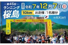 第45回 ランニング桜島 出走権（10km）【先着100名】　K224-001_02