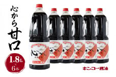 【 キンコー醤油】心から甘口（1.8L）6本入りセット　K055-005