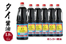  【キンコー醤油】タイ醤油（1.8L）6本入りセット　K055-006