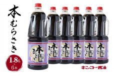 【キンコー醤油】本むらさき（1.8L）6本入りセット　K055-007