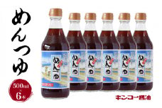  【キンコー醤油】めんつゆ（500ml）6本入りセット　K055-008