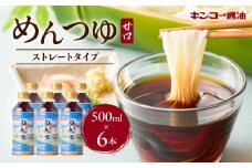  【キンコー醤油】めんつゆ（500ml）6本入りセット　K055-008